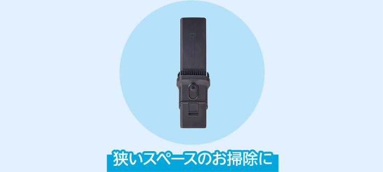 狭いスペースのお掃除に