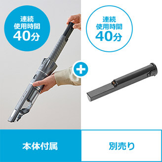 連続使用時間40分 本体付属 ＋ 連続使用時間40分 別売り