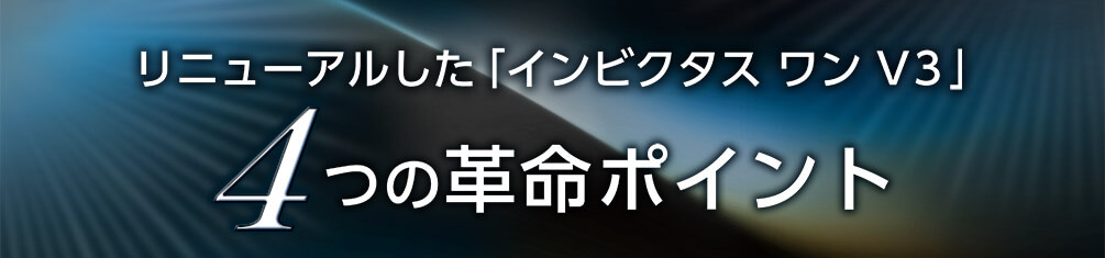 リニューアルした「インビスタス ワン V3」 4つの革命ポイント