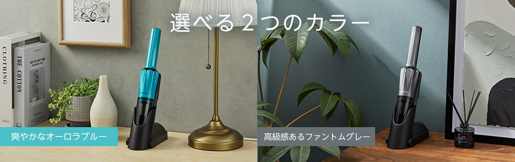 選べる2つのカラー 爽やかなオーロラブルー 高級感あるファントムグレー