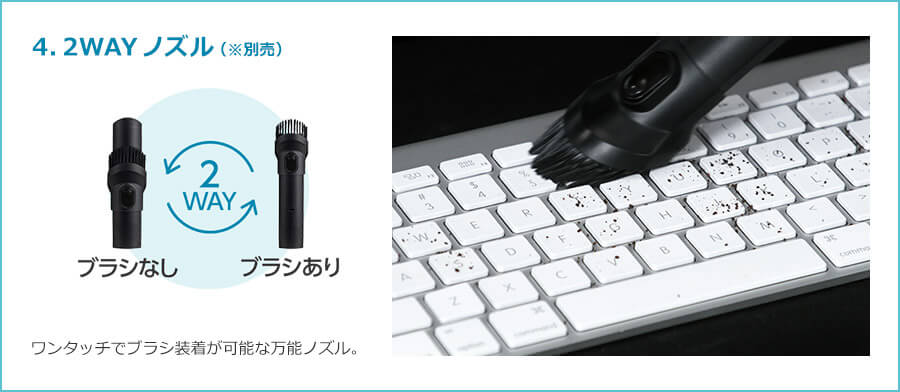 4.2WAYノズル（※別売） 2WAY ブラシなし ブラシあり ワンタッチでブラシ装着が可能な万能ノズル。