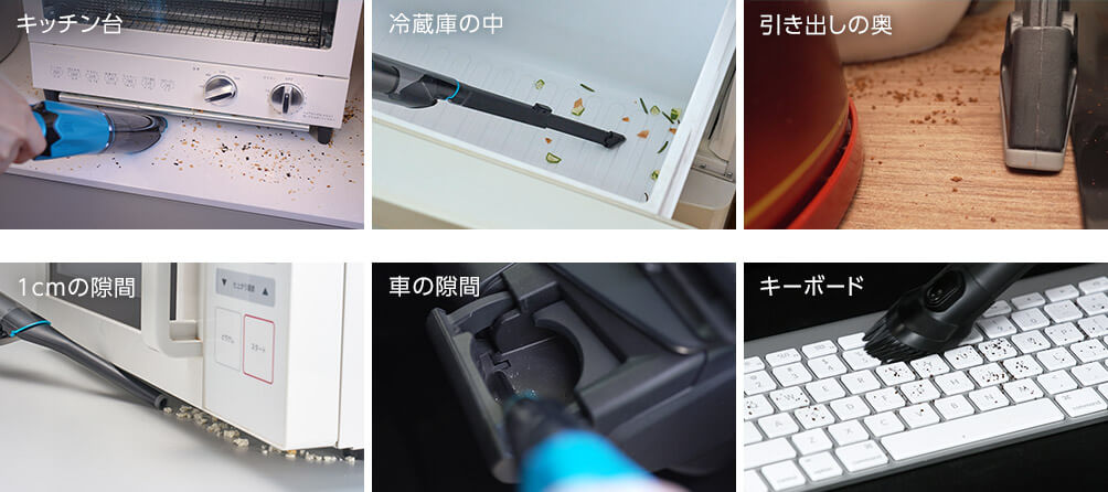 キッチン台 冷蔵庫の中 引き出しの奥 1cmの隙間 車の隙間 キーボード 