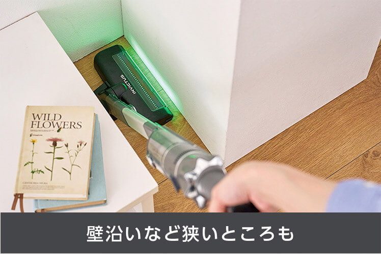 壁沿いなど狭いところも