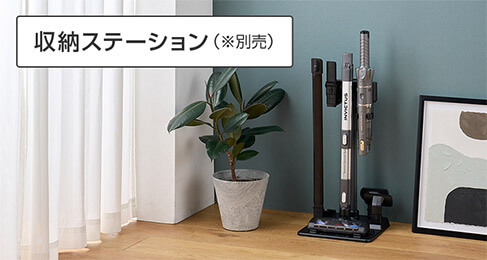 収納ステーション（※別売）