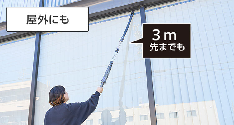 屋外にも 3m先までも
