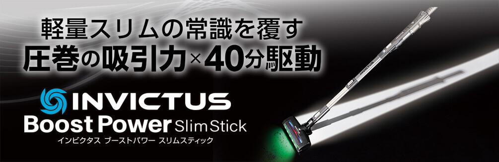 軽量スリムの常識を覆す 圧巻の吸引力×40分駆動 INVICTUS Boost Power SlimStick インビクタス ブーストパワー スリムスティック