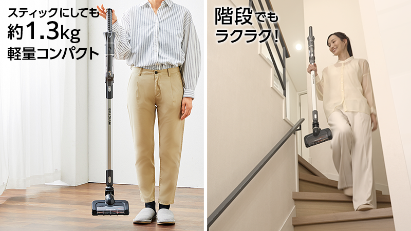 スティックにしても約1.3kg 軽量コンパクト 階段でもラクラク!