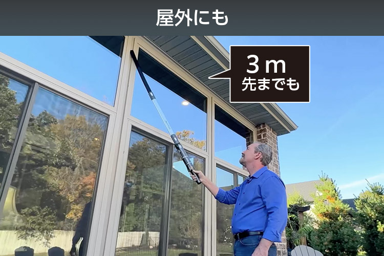 屋外にも 3m先までも