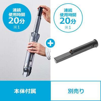 連続使用時間20分※1 本体付属 ＋ 連続使用時間20分※1 別売り