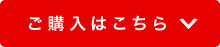 ご購入はこちら