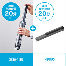 本体付属 連続使用時間20分※1 別売り 連続使用時間20分※1