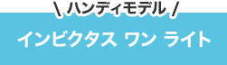 ＼ハンディモデル／ インビクタス ワン ライト