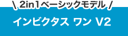＼2in1ベーシックモデル／ インビクタス ワン V2