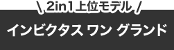 ＼2in1上位モデル／インビクタス ワン グランド