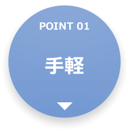 POINT 01 手軽