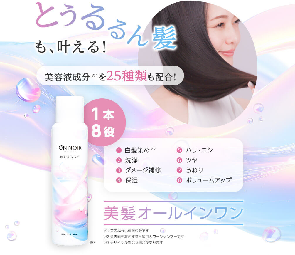 とぅるるん髪も、叶える! 美容液成分※1を25種類も配合!1本8役 1白髪染め※2 2洗浄 3ダメージ補修 4保湿 5ハリ・コシ 6ツヤ 7うねり 8ボリュームアップ 美髪オールインワン ※1 美容成分は保湿成分です ※2 髪表面を着色する白髪用カラーシャンプーです ※3 デザインが異なる場合があります