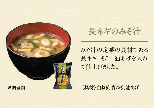 長ネギのみそ汁 みそ汁の定番の具材である長ネギ。そこに油あげを入れて仕上げました。<具材>白ねぎ、青ねぎ、油あげ ※調理例
