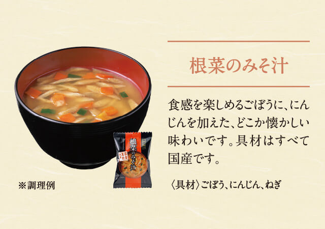 根菜のみそ汁 食感を楽しめるごぼうに、にんじんを加えた、どこか懐かしい味わいです。具材はすべて国産です。<具材>ごぼう、にんじん、ねぎ ※調理例