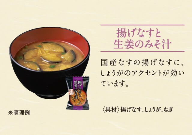 揚げなすと生姜ののみそ汁 国産なすの揚げなすに、しょうがのアクセントが効いています。<具材>揚げなす、しょうが、ねぎ ※調理例