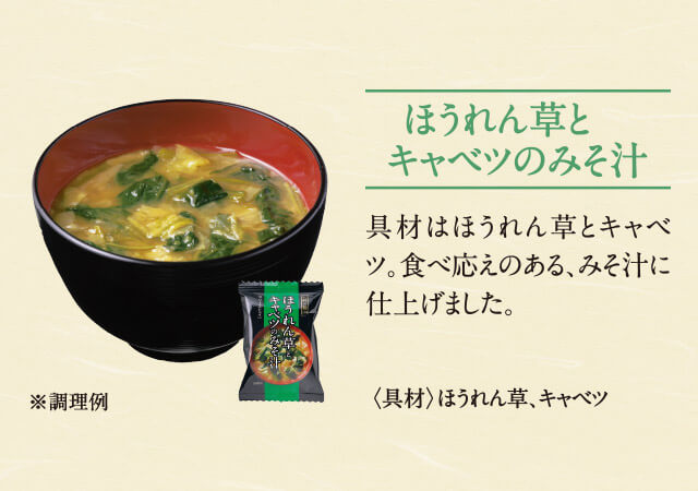 ほうれん草とキャベツのみそ汁 具材はほうれん草とキャベツ。食べ応えのある、みそ汁に仕上げました。<具材>ほうれん草、キャベツ ※調理例