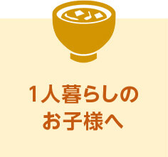 1人暮らしのお子様へ