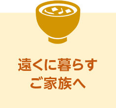 遠くに暮らすご家族へ