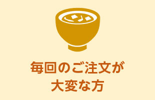 毎回のご注文が大変な方