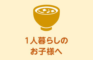 1人暮らしのお子様へ