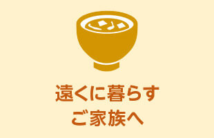 遠くに暮らすご家族へ