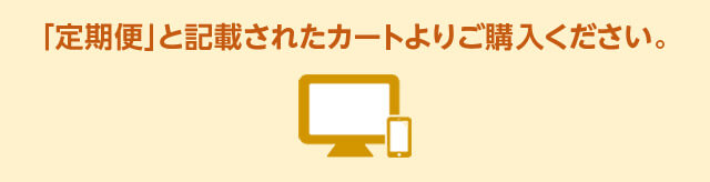 「定期便」と記載されたカートよりご購入ください。