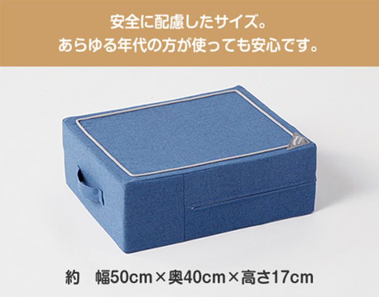安全に配慮したサイズ。あらゆる年代の方が使っても安心です。約幅50cm×奥40cm×高さ17cm