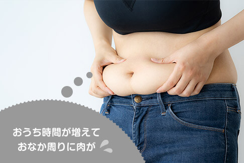 おうち時間が増えておなか周りに肉が