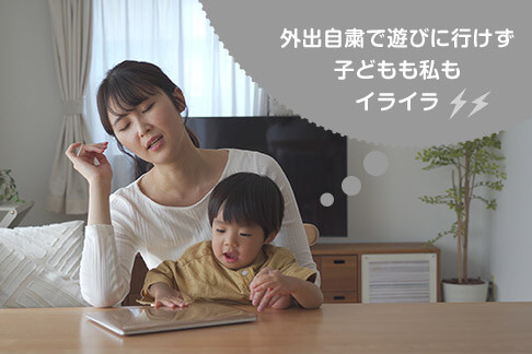 外出自粛で遊びに行けず子どもも私もイライラ