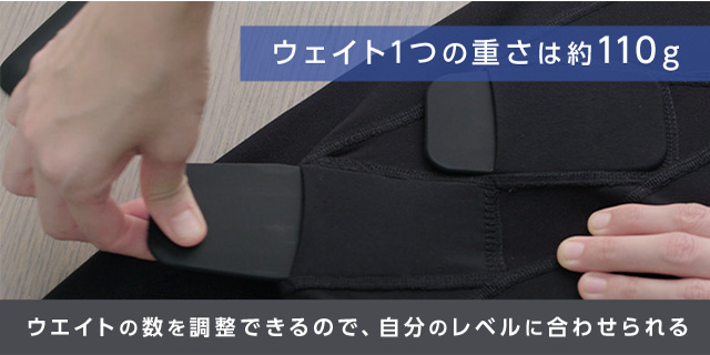 ウェイト1つの重さは約110g ウエイトの数を調整できるので、自分のレベルに合わせられる