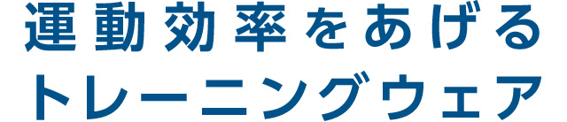 運動効率をあげるトレーニングウェア