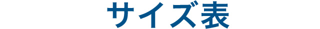 サイズ表