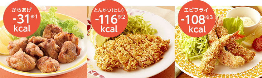 からあげ -31kcal※1 とんかつ(ヒレ) -116kcal※2 エビフライ -108kcal※3