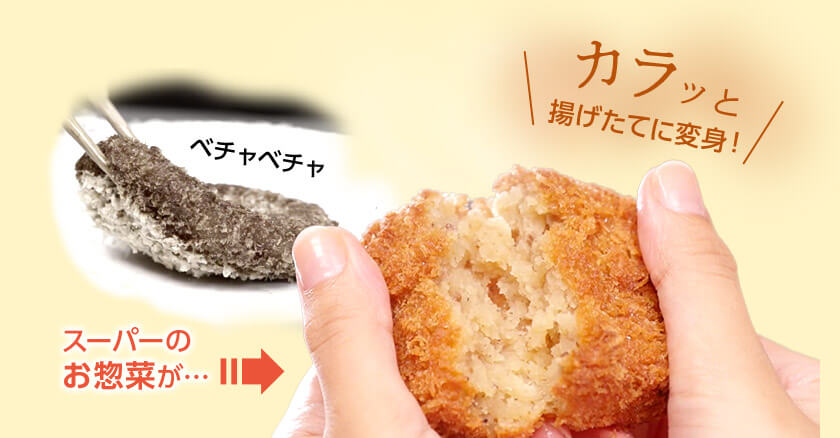 ベチャベチャ スーパーのお惣菜が… カラッと揚げたてに変身!