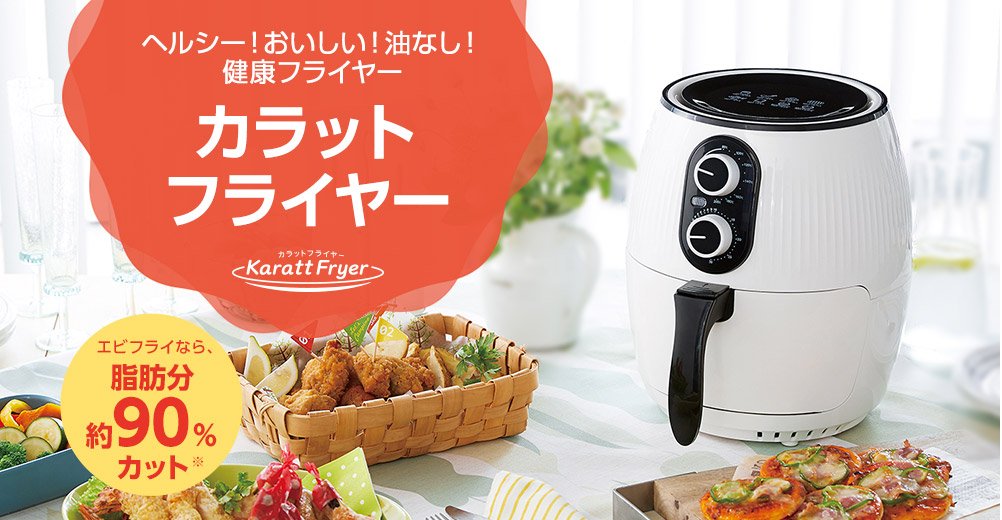 ヘルシー！おいしい！油なし！健康フライヤー 『カラットフライヤー』 カラットフライヤー Karatt Fryer エビフライなら、脂肪分約90％カット※