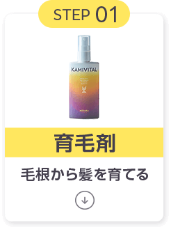 STEP01 育毛剤 毛根から髪を育てる