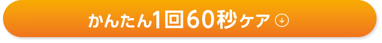 かんたん1回60秒ケア