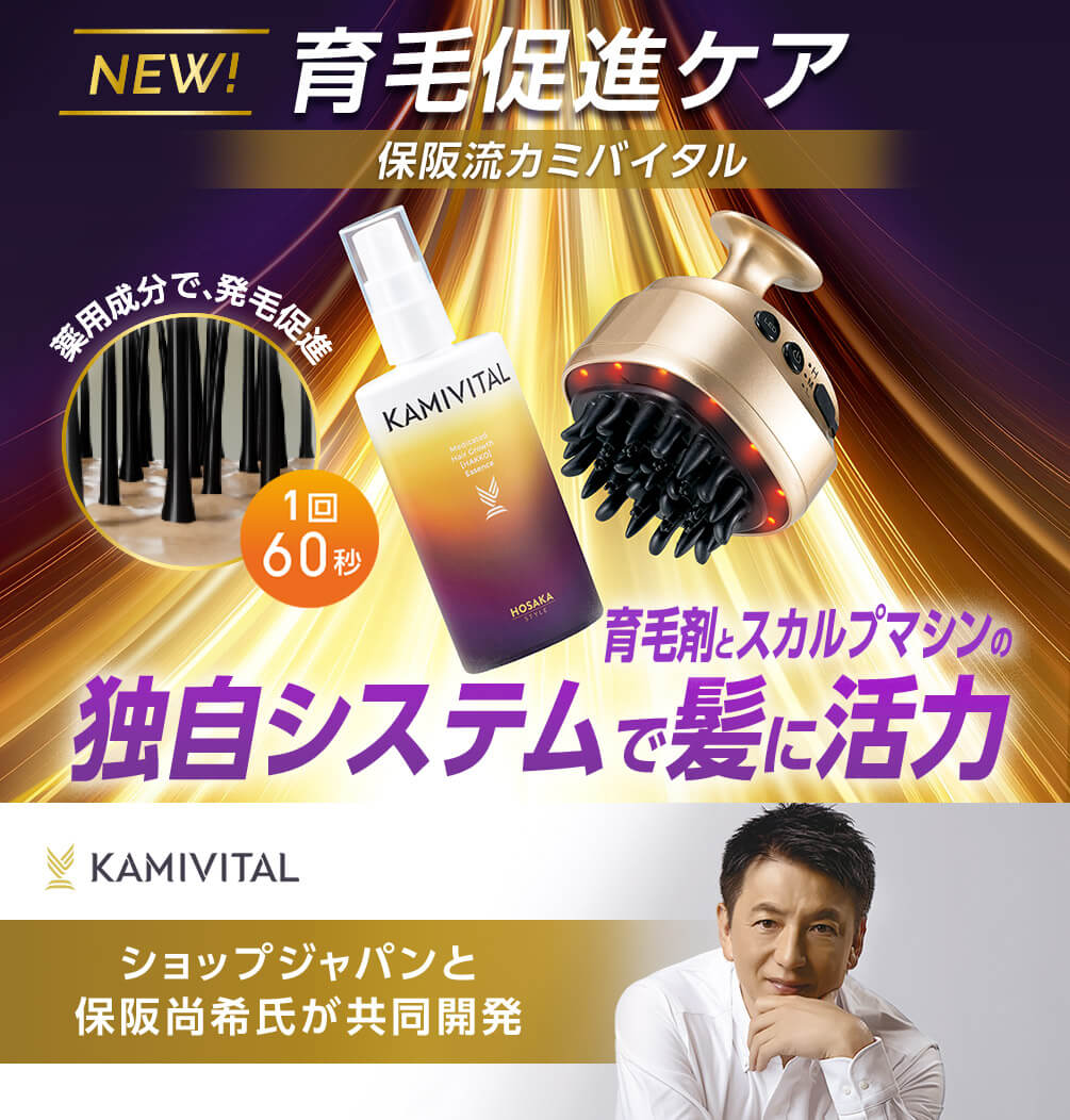 NEW！ 育毛促進ケア 保阪流カミバイタル 薬用成分で、発毛促進 1回60秒 育毛剤とスカルプマシンの 独自システムで髪に活力 KAMIVITAL ショップジャパンと 保阪尚希氏が共同開発
