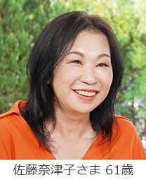 佐藤奈津子さま 61歳
