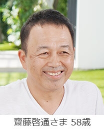 齋藤啓通さま 58歳