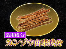 薬用成分 カンゾウ由来成分