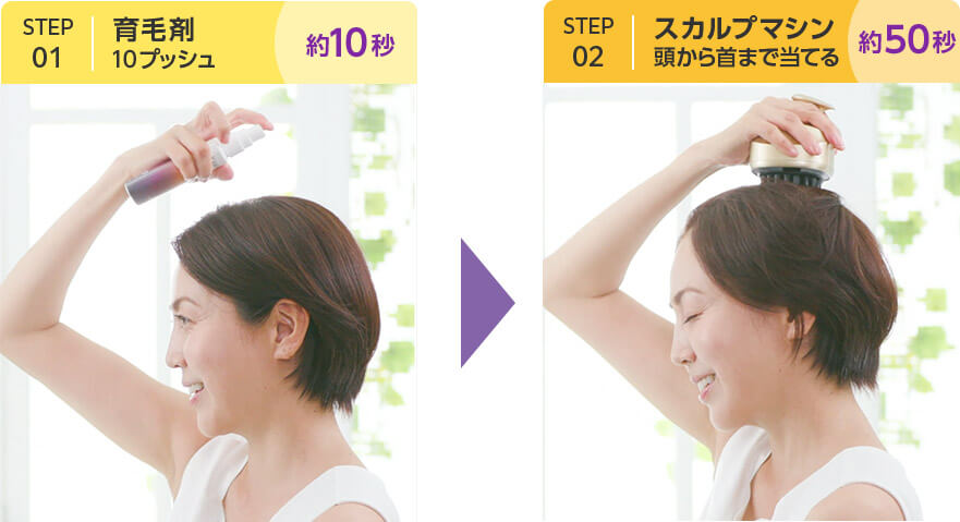 STEP01 育毛剤 10プッシュ 約10秒 STEP02 スカルプマシン 頭から首まで当てる 約50秒