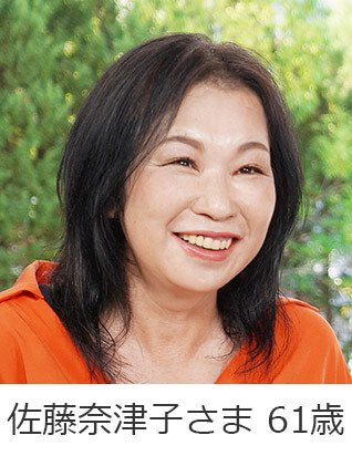 佐藤奈津子さま 61歳
