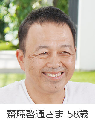 齋藤啓通さま 58歳