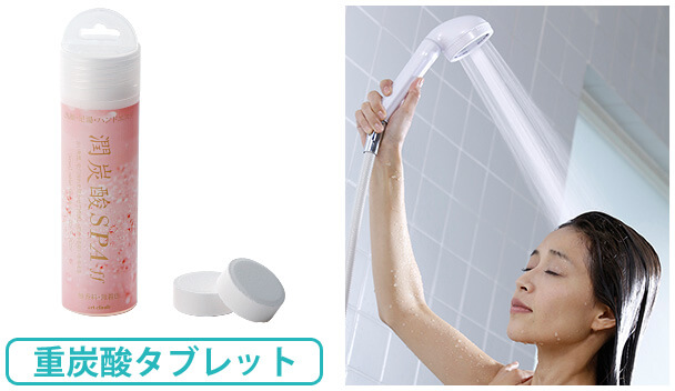 重炭酸タブレット