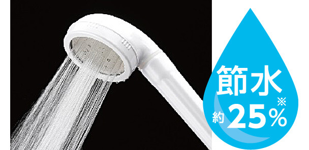 節水約25%※
